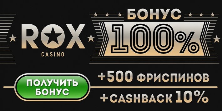 Rox Casino 1706 — бонусы и фриспины